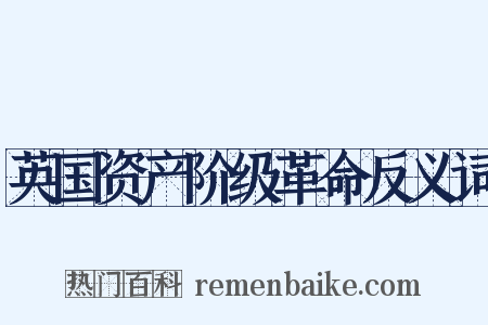 英国资产阶级革命反义词是什么意思的图片